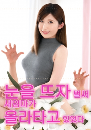 睜開(kāi)眼的瞬間，繼母的誘惑