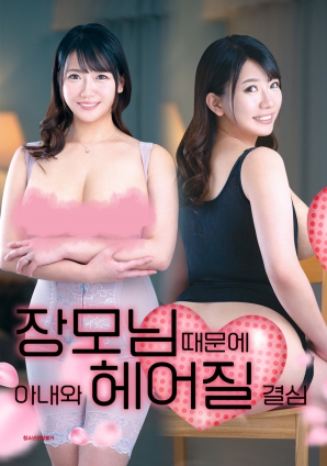 丈母娘，讓婚姻走到盡頭