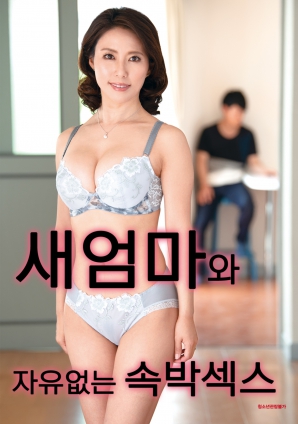 與繼母的無(wú)自由束縛性愛(ài)