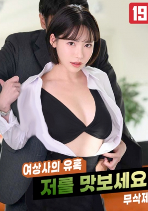 女上司的誘惑，請品嘗我吧!!