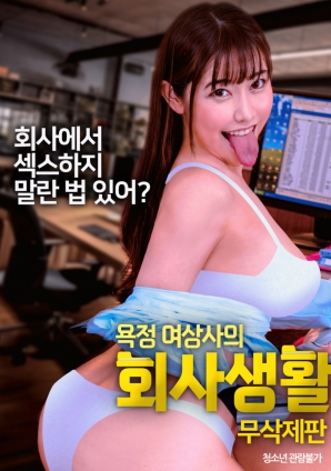 欲望女上司的職場生活