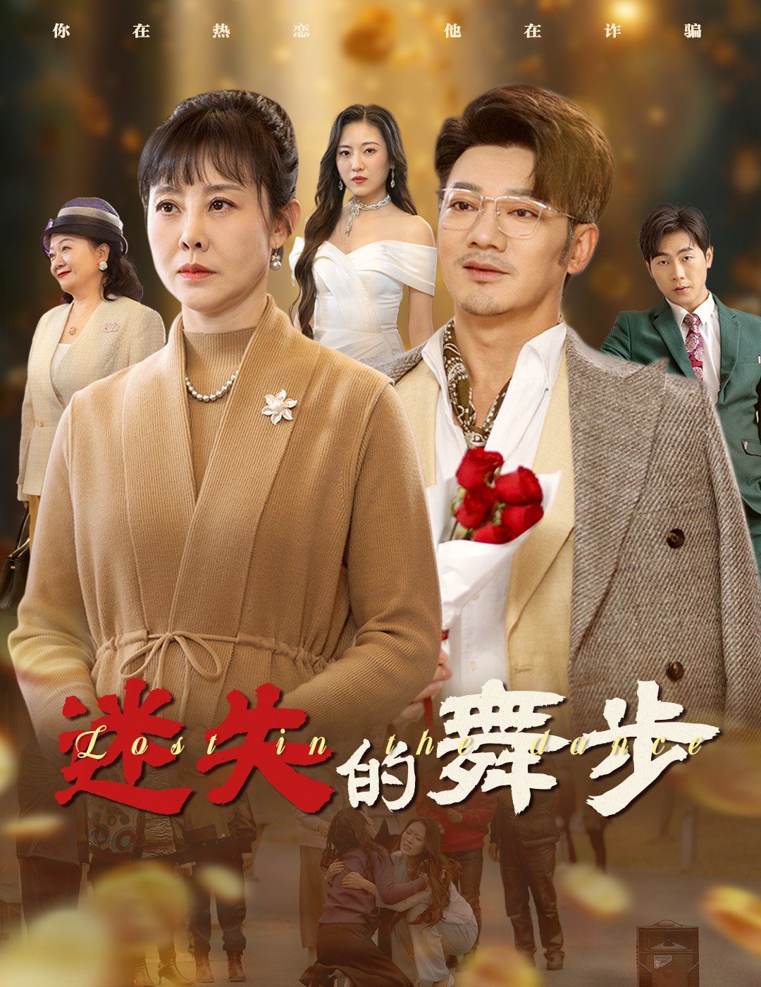 迷失的舞步（夕陽(yáng)無限好）(全集)