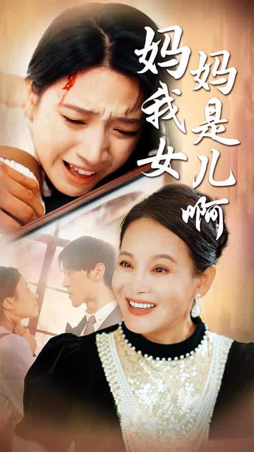 媽媽我是女兒?。ㄟt來(lái)的母愛(ài)）(全集)