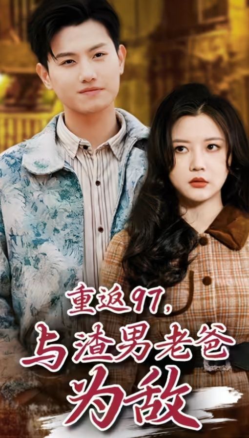 重返97，成為渣男老爸死對頭（重返97，與渣男老爸為敵）(全集)