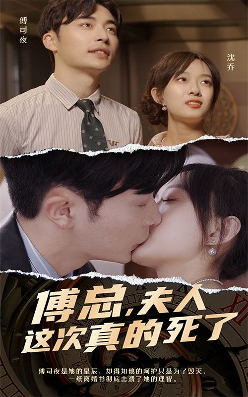 傅總，夫人這次真的死了(全集)