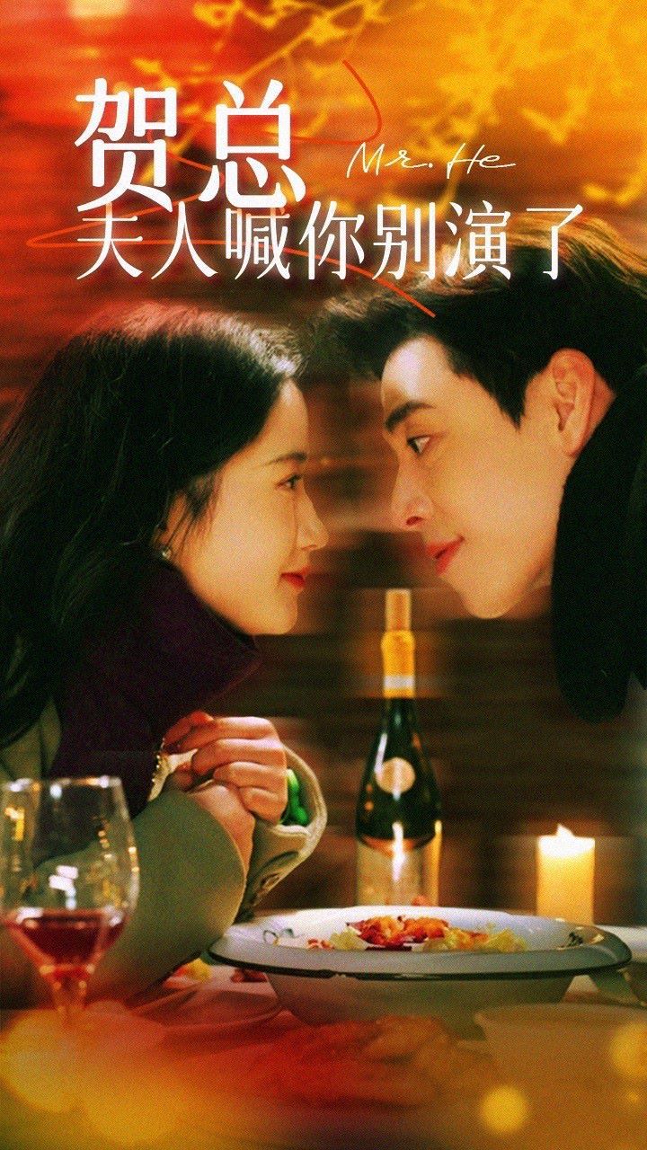 賀總，夫人喊你別演了(全集)