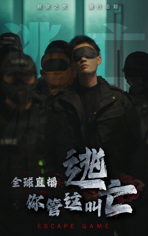 全球直播，你管這叫逃亡？(全集)