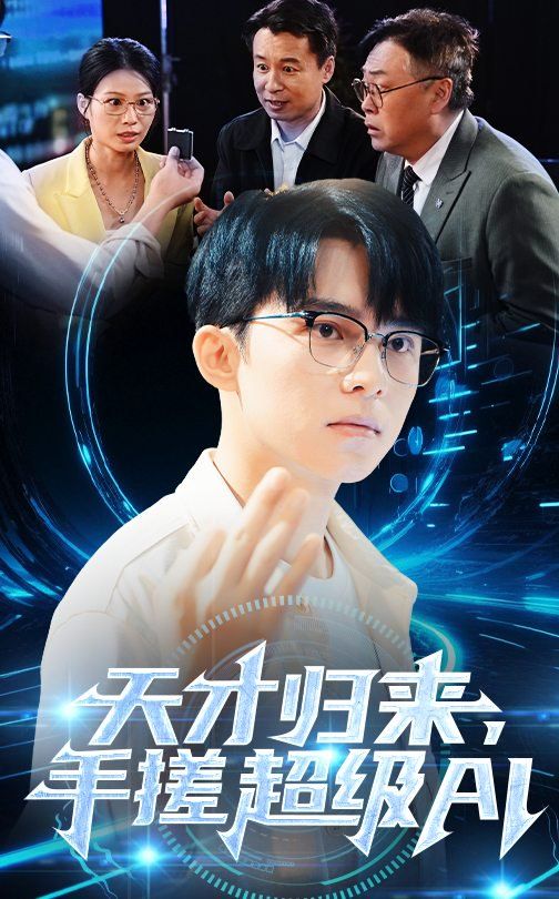 天才歸來，手搓超級(jí)AI(全集)