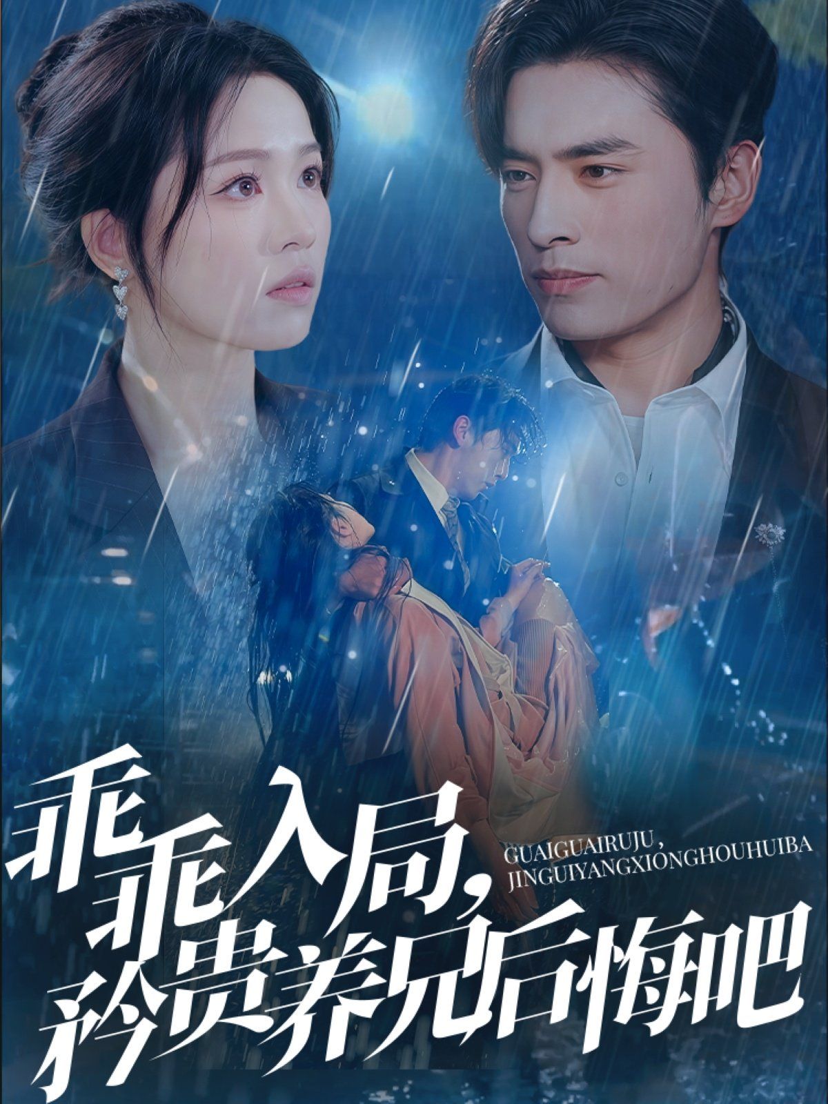 乖乖入局矜貴養(yǎng)兄后悔吧(全集)