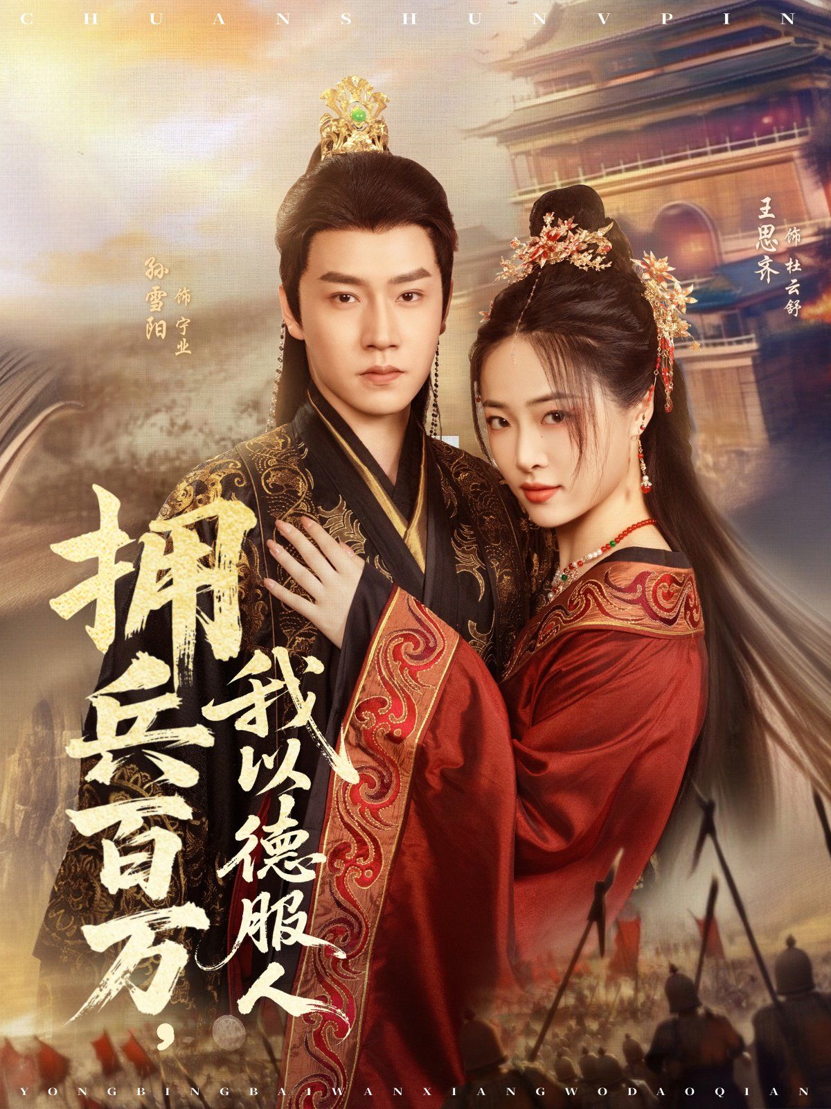 擁兵百萬(wàn)，我以德服人(全集)