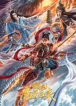 哪吒·魔童歸來(lái)(全集)