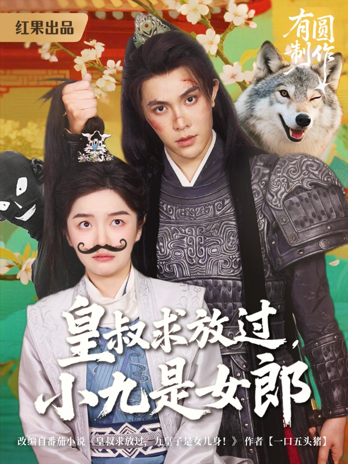 皇叔求放過，小九是女郎(全集)