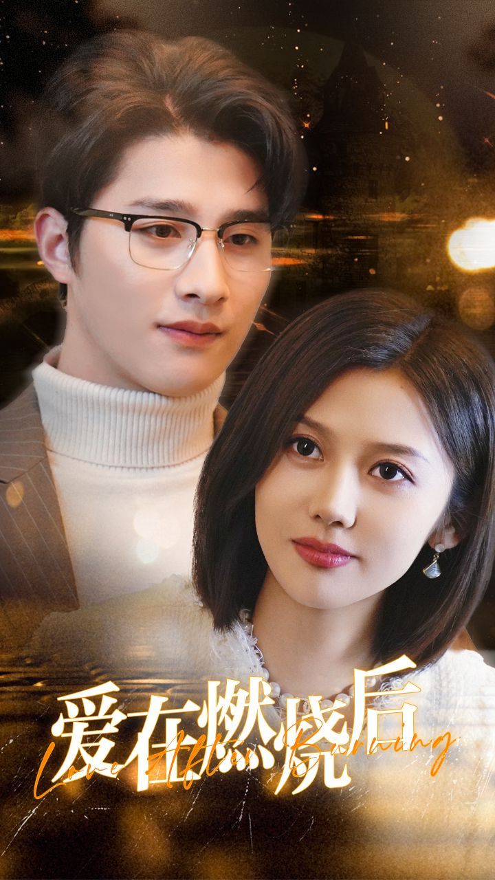 愛(ài)在燃燒后(全集)