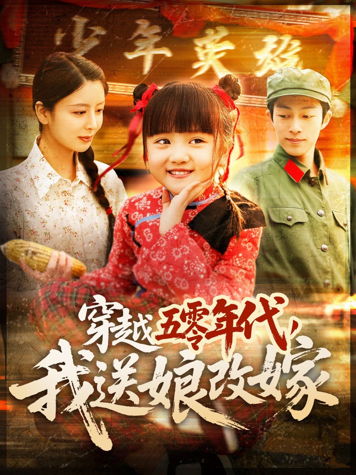 穿越五零年代，我送娘改嫁（穿越五零年代我送娘改嫁）(全集)