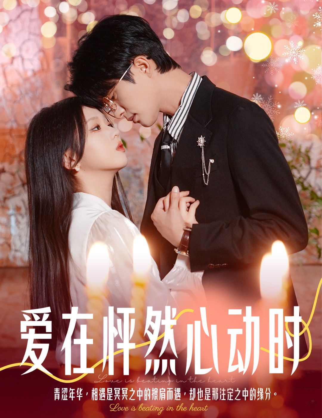 愛在怦然心動時(shí)（結(jié)婚你不答應(yīng)離職你追什么）(全集)