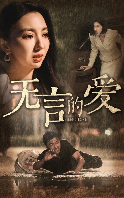 無(wú)言的愛(ài)（父愛(ài)無(wú)言）(全集)