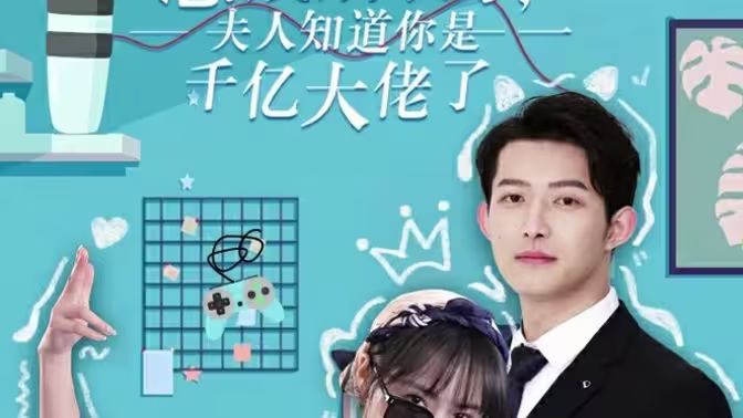 總裁別裝了，夫人知道你是千億大佬(全集)