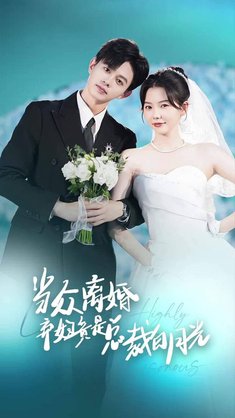 當眾離婚棄婦竟是總裁白月光（隱婚嬌妻竟是首富千金）(全集)