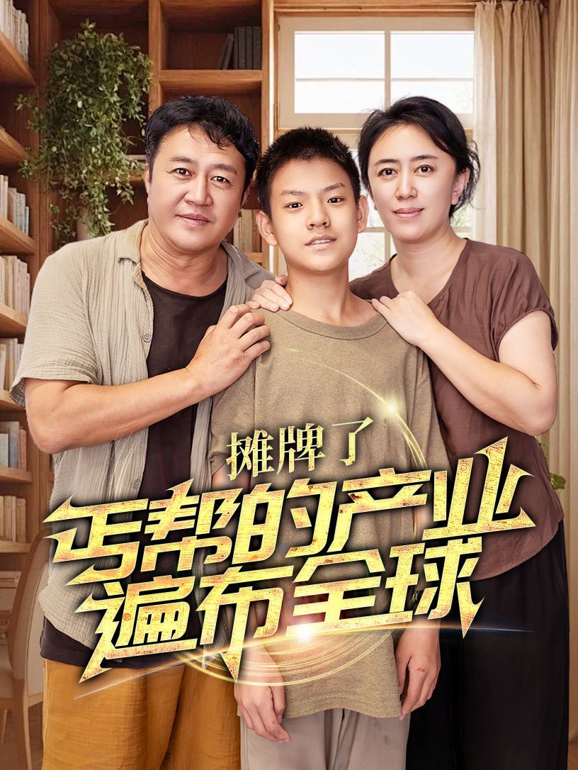 攤牌了，丐幫的產(chǎn)業(yè)遍布全球(全集)