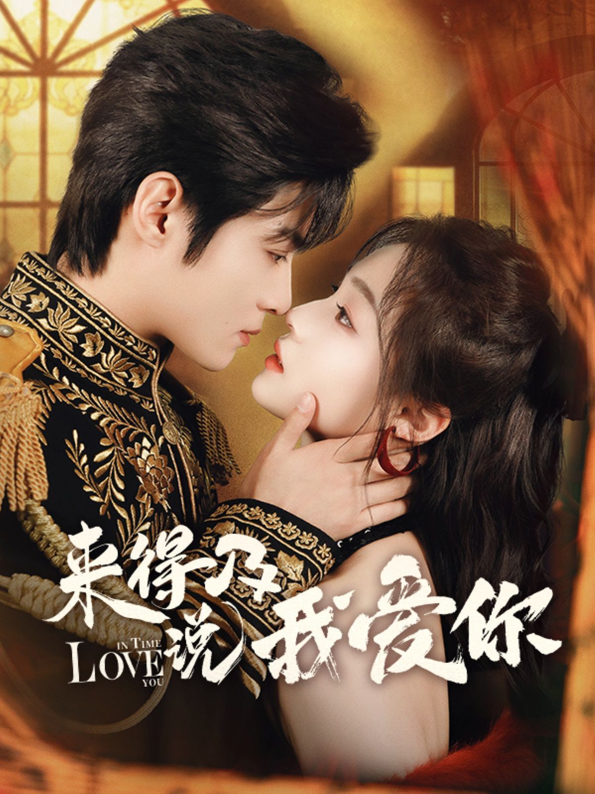 來得及說我愛你(全集)