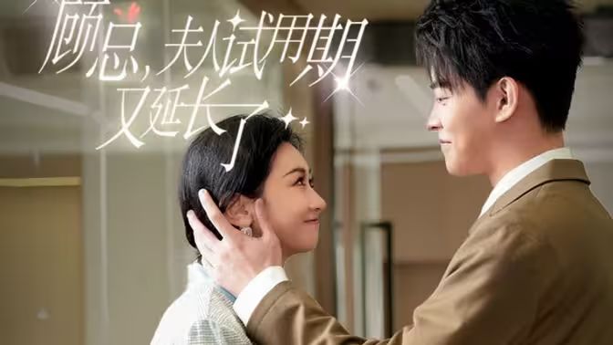 顧總，夫人試用期又延長(zhǎng)了(全集)