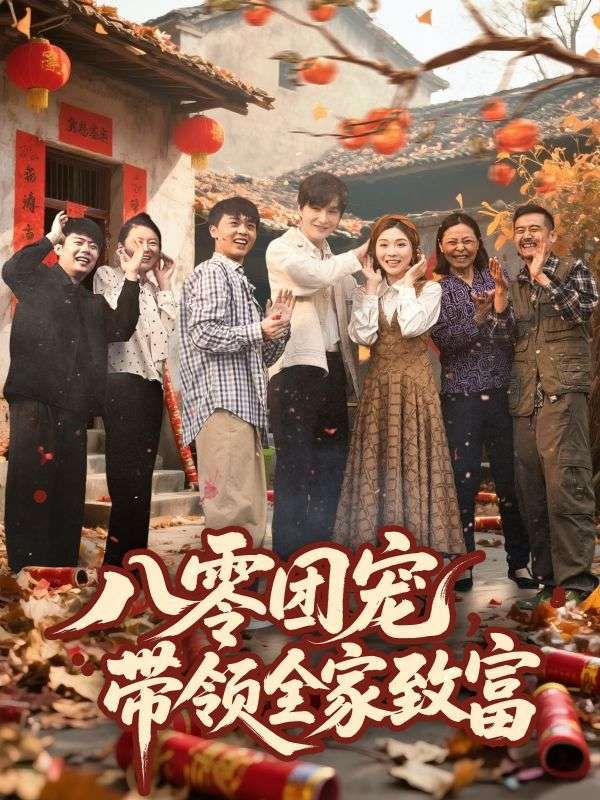 八零團(tuán)寵帶領(lǐng)全家致富(全集)
