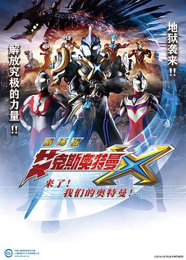 艾克斯奧特曼劇場版：來了！(全集)