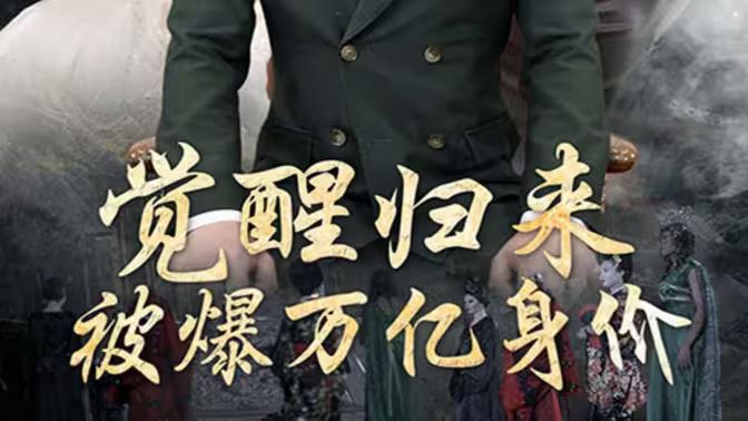 覺(jué)醒歸來(lái)，被爆萬(wàn)億身價(jià)(全集)