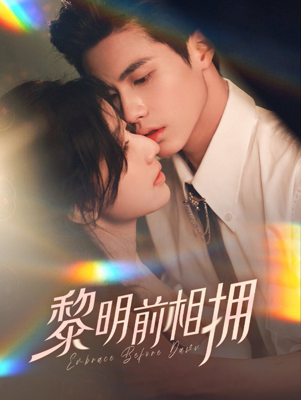 黎明前相擁(全集)