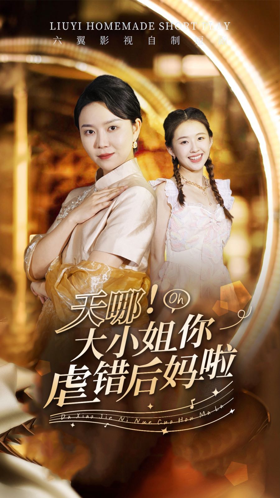 天哪！大小姐你虐錯后媽啦(全集)