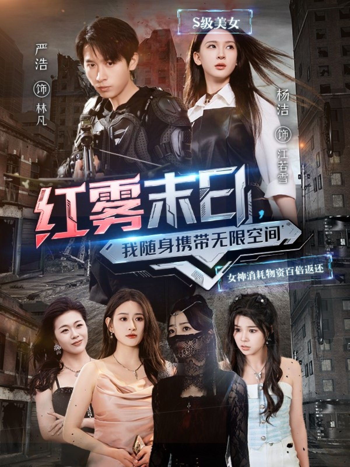 紅霧末日我隨身攜帶無(wú)限空間(全集)