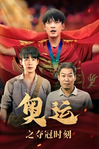 奧運之奪冠時刻(全集)