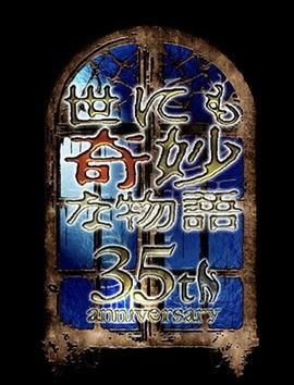 世界奇妙物語 35周年特別篇 傳奇名作 一夜限定復(fù)活篇(全集)