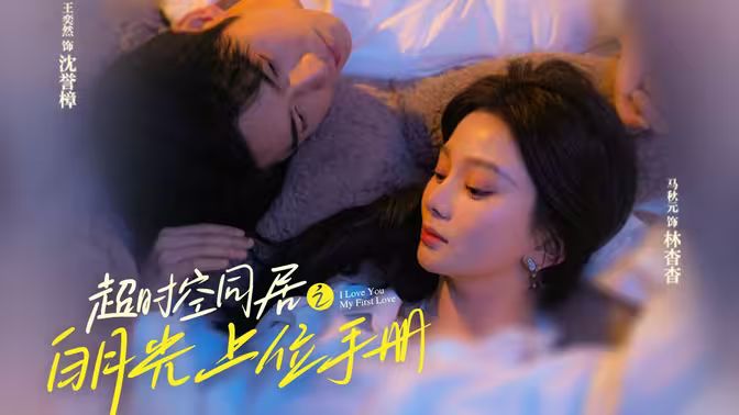 超時空同居之白月光上位手冊(全集)