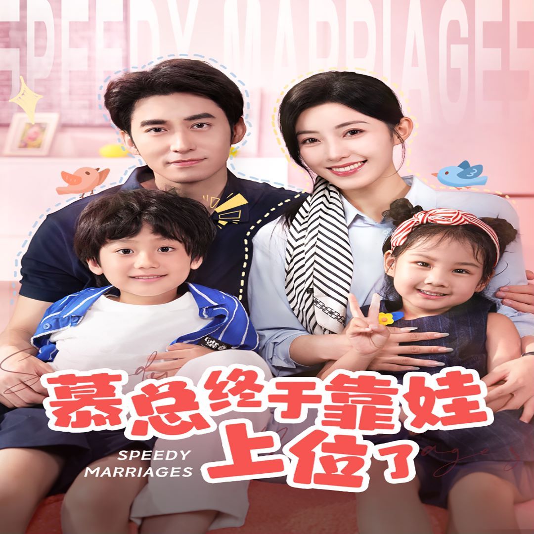 慕總終于靠娃上位了(閃婚后，發(fā)現(xiàn)萌娃奶爸是大佬)(全集)