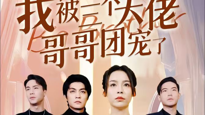 離婚后，我被三個大佬哥哥團寵了(全集)