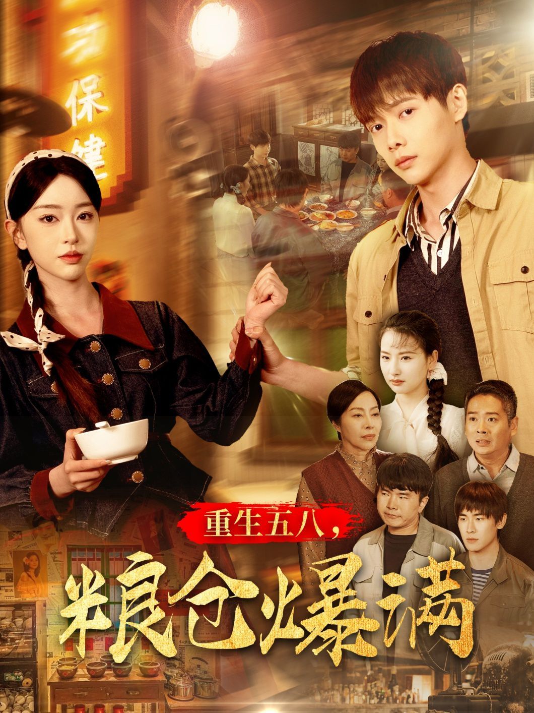 重生五八糧倉(cāng)爆滿(mǎn)(全集)