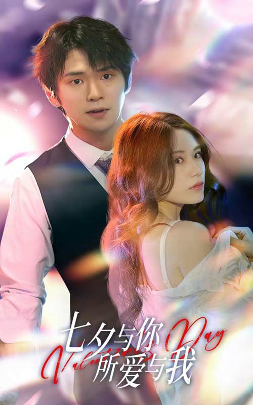 七夕與你，所愛與我（七夕之戀愛進行時）(全集)