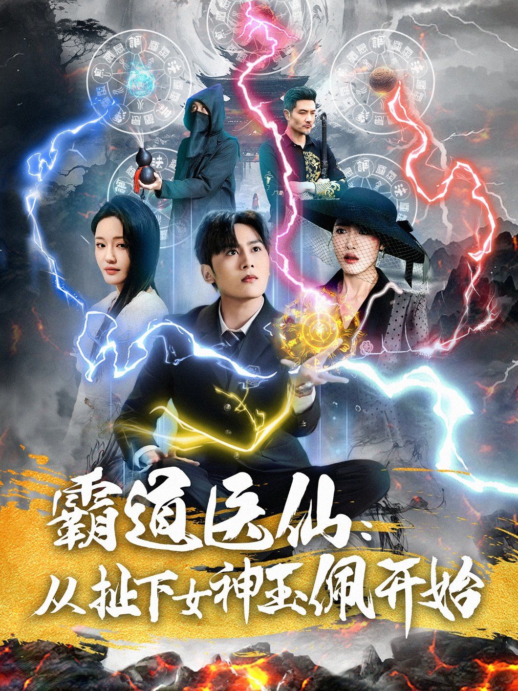 霸道醫(yī)仙從扯下女神玉佩開(kāi)始(霸道醫(yī)仙：從扯下女神玉佩開(kāi)始)(全集)