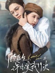 顧醫(yī)生，許你愛我99次（顧醫(yī)生許你愛我99次）(全集)