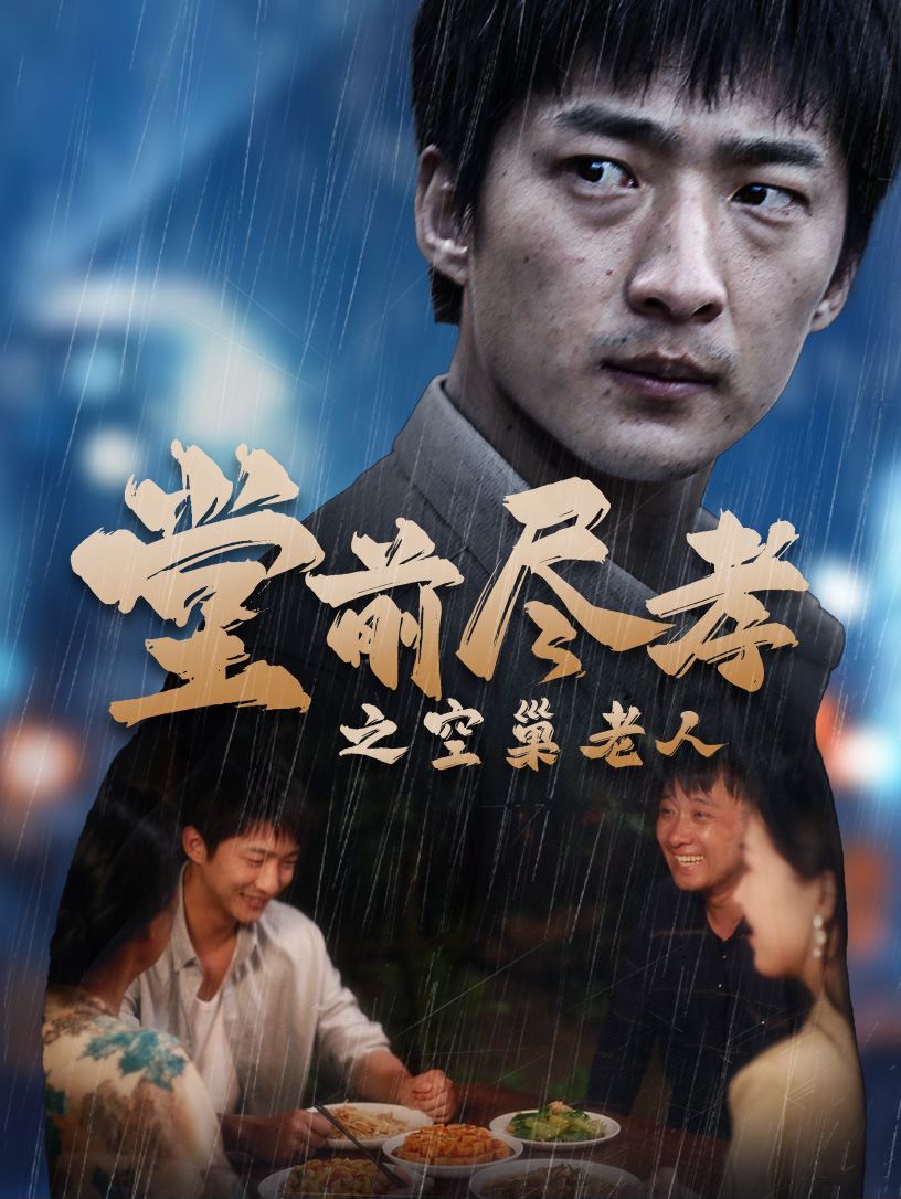 堂前盡孝之空巢老人（堂前盡孝）（爹，兒子錯(cuò)了）(全集)