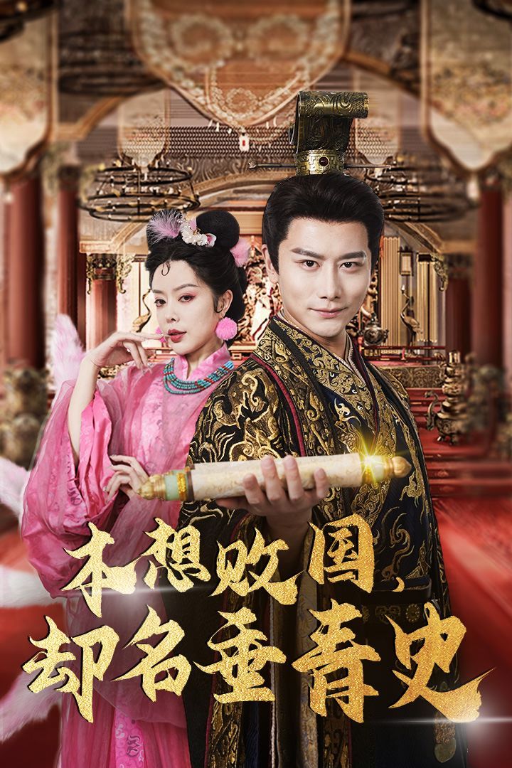 本想敗國(guó)，卻名垂青史（朕真不想贏）穿越封神我成了紂王(全集)