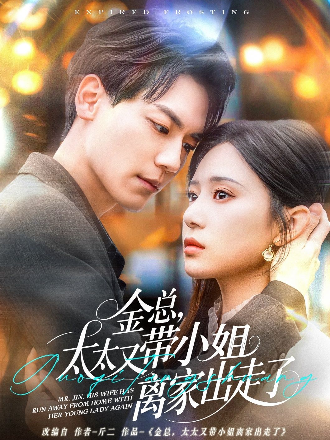 金總，太太又帶小姐離家出走了-金總太太又帶小姐離家出走了(全集)