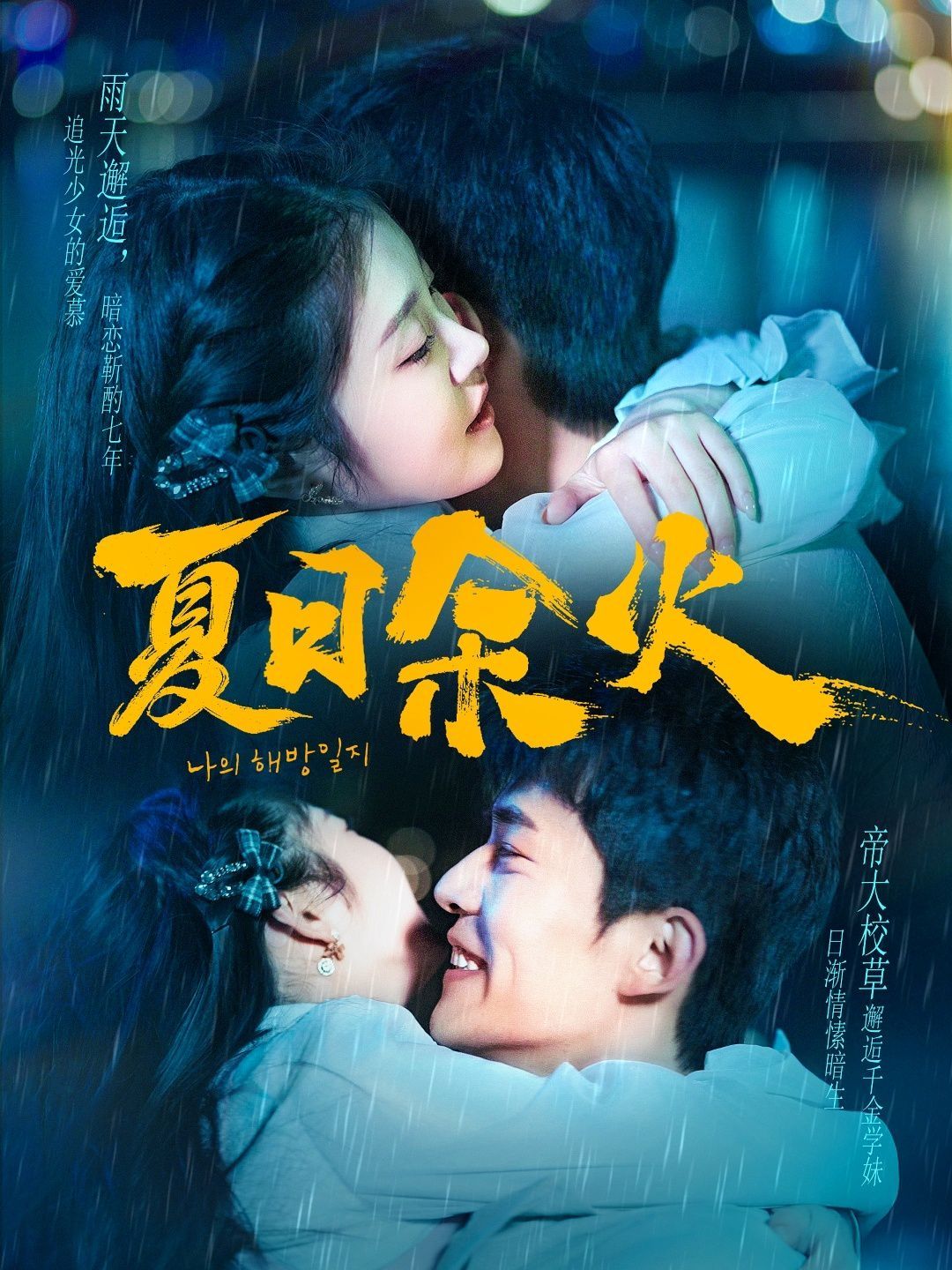 夏日余火（啵，親一下）(全集)