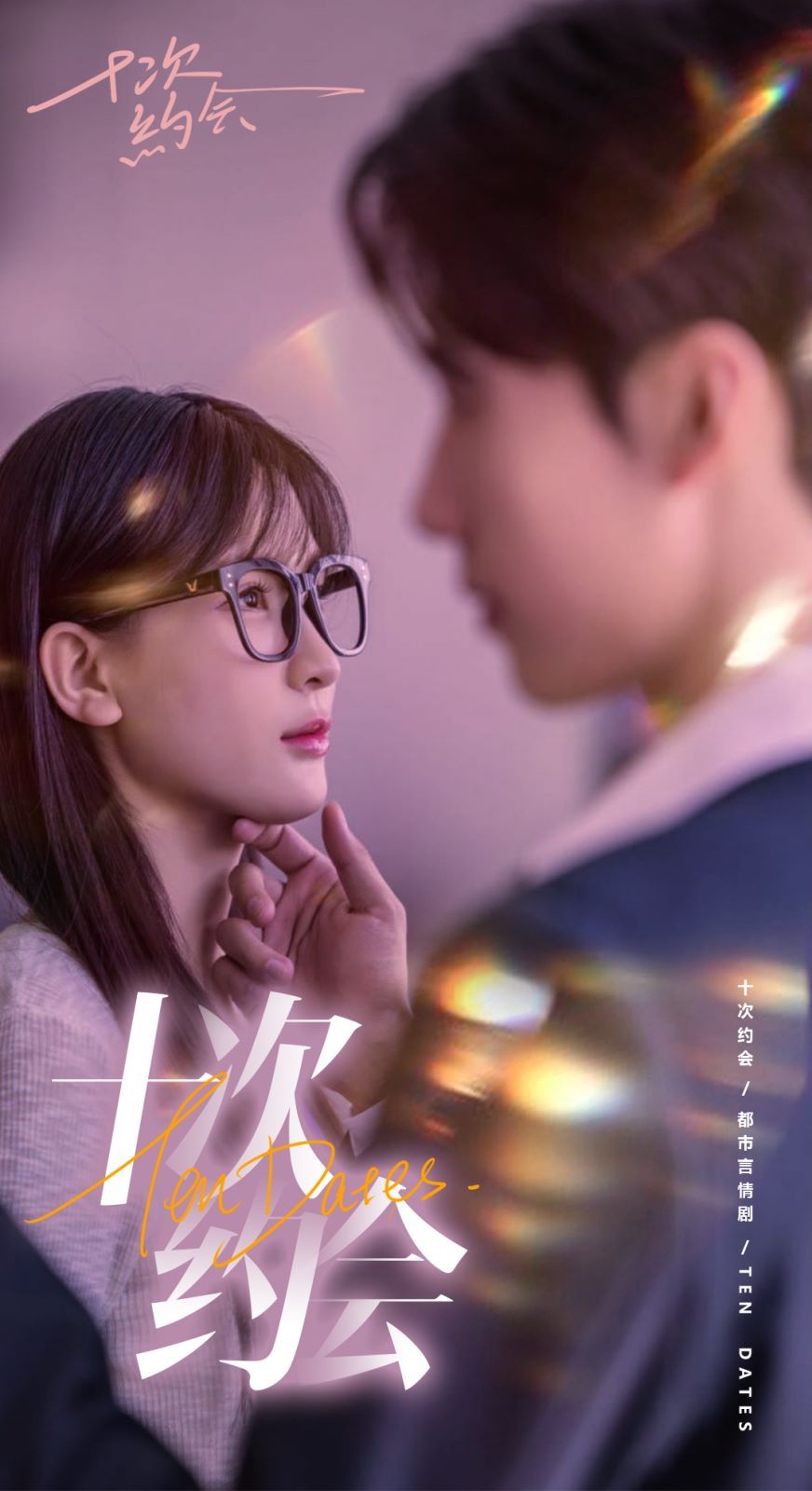 十次約會（玫瑰故事之相親大作戰(zhàn)）（相親后，我和傅總的十次約會 ）(全集)