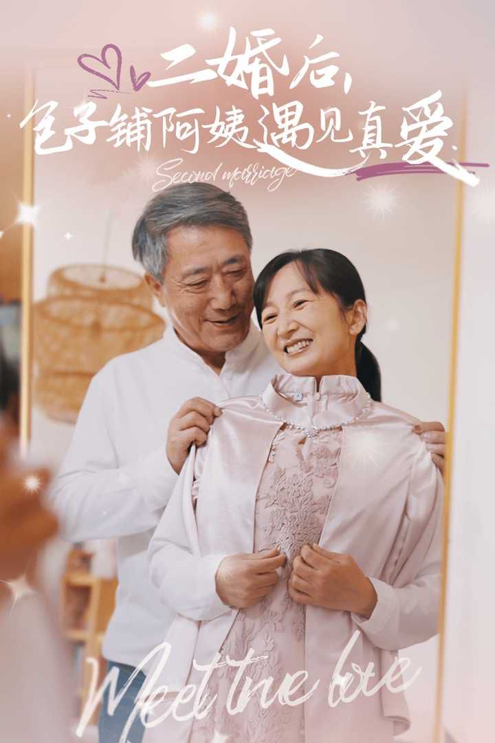 二婚后，包子鋪阿姨遇見真愛(全集)
