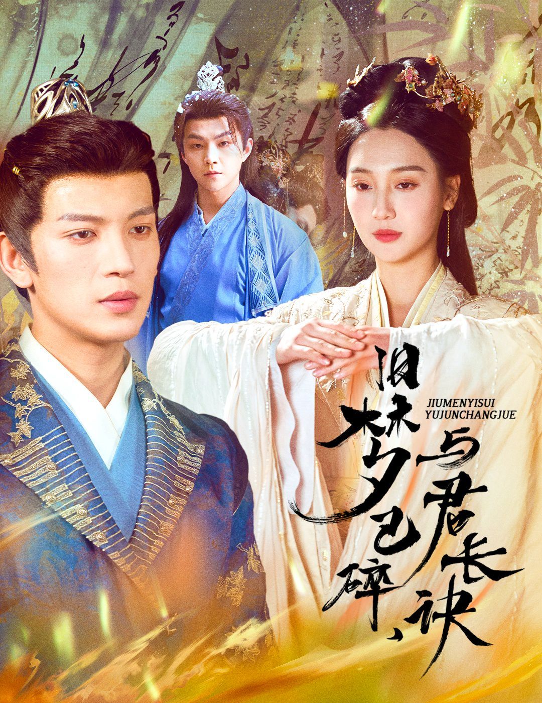 舊夢已碎，與君長訣（終是深情錯付君）（帝業(yè)成，情絲歿）(全集)