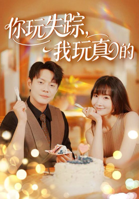 你玩失蹤，我玩真的(全集)