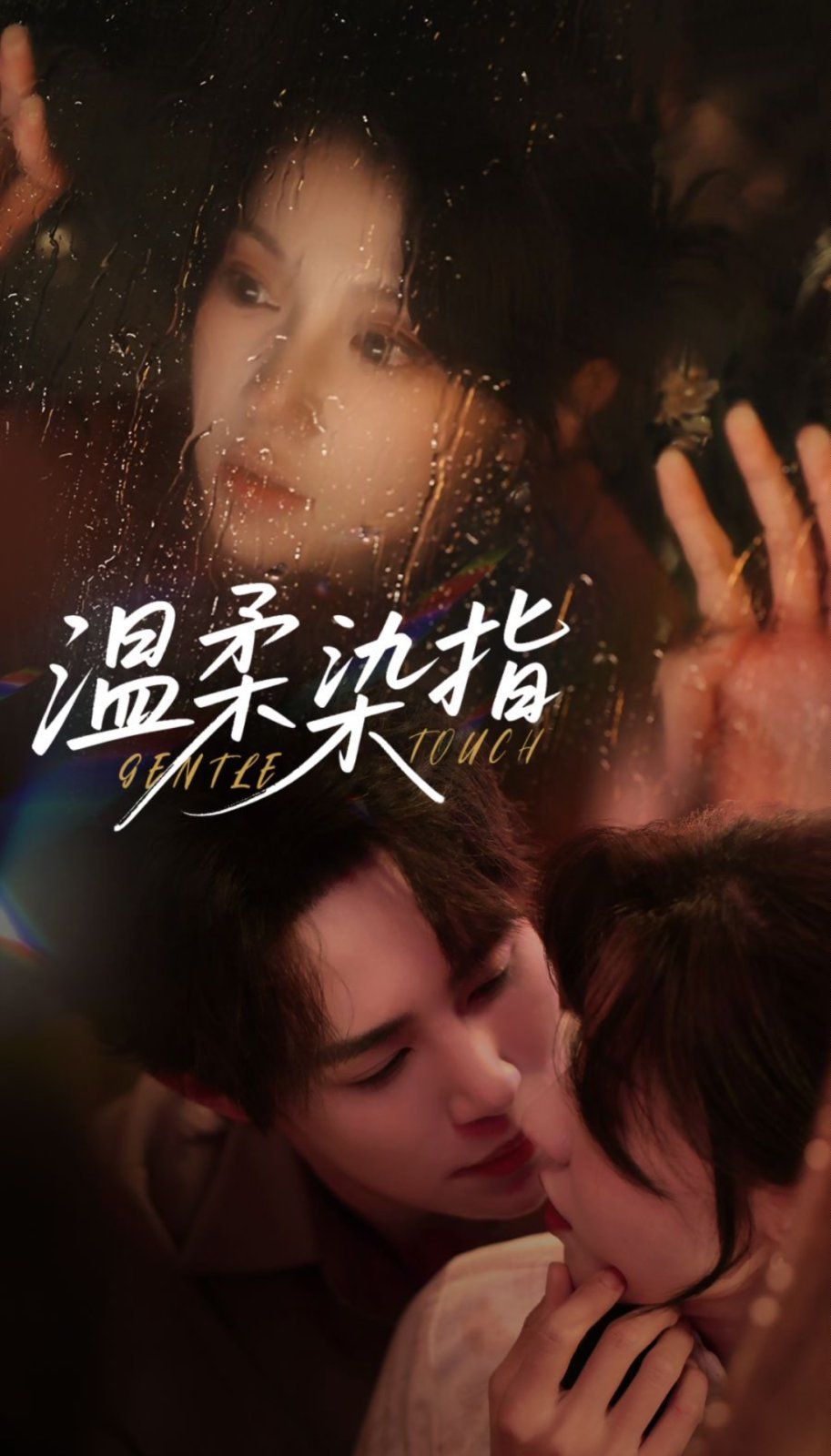 溫柔染指(全集)