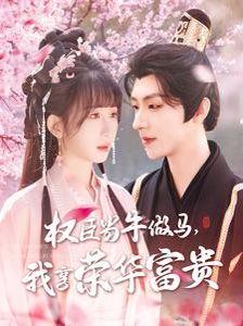 臣當(dāng)牛做馬我享榮華富貴(全集)